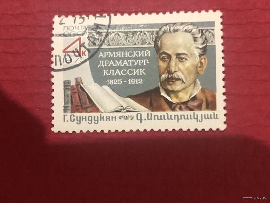 СССР 1975 год. 150 лет со дня рождения армянского драматурга Г.Сундукяна