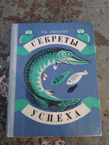 Секреты успеха. Н.Б.Лопатин.
