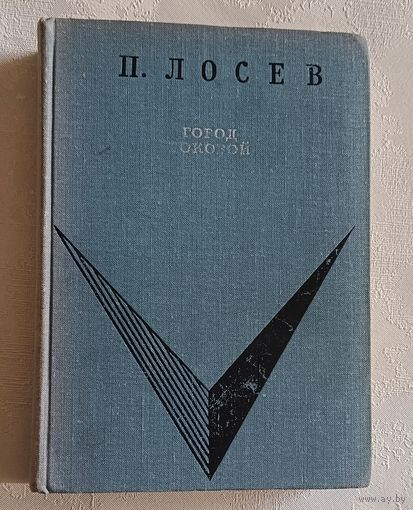 Лосев Павел. Город роковой. Повесть. 1968
