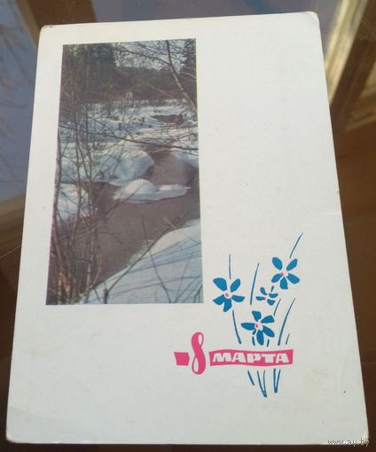 1964 год И.Дергилёв 8 марта