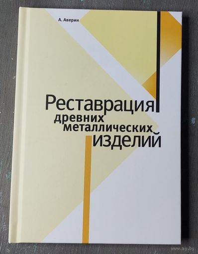 Реставрация древних металлических изделий (А. Аверин) Новая.