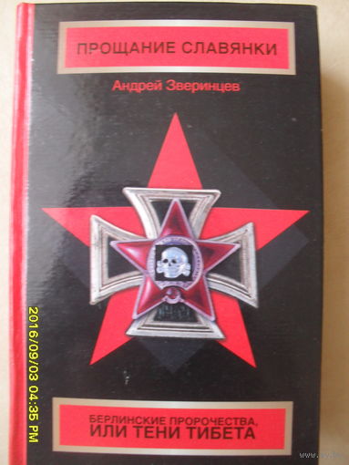 АНДРЕЙ ЗВЕРИНЦЕВ "ПРОЩАНИЕ СЛАВЯНКИ"