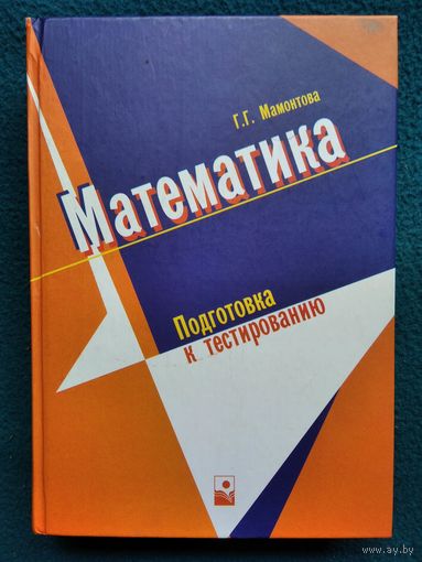Г.Г. Мамонтова Математика. Подготовка к тестированию