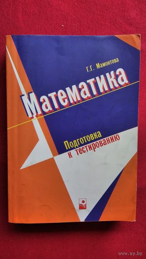 Г.Г. Мамонтова Математика. Подготовка к тестированию