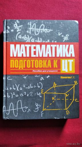 Г.Г. Мамонтова Математика. Подготовка к тестированию