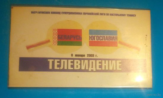 Аккредитационная карточка на матч команд супердивизиона европейской лиги по настольному теннису,2003г.