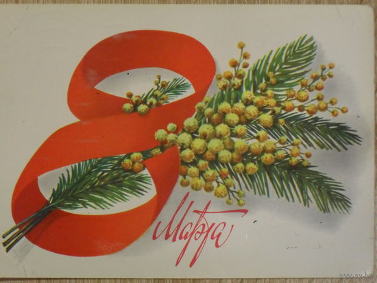 ПОДПИСАННАЯ ОТКРЫТКА СССР. ПРОШЕДШАЯ ПОЧТУ. "8 МАРТА" ХУД. Б. СКРЯБИН. 1983 год.