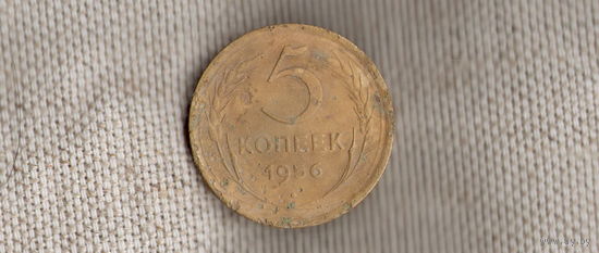 СССР 5 копеек 1956 (Zo)