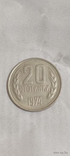 Болгария 20 стотинки 1974