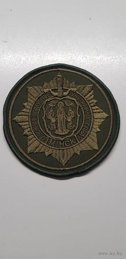 Шеврон ГУВД Минск МВД Беларусь