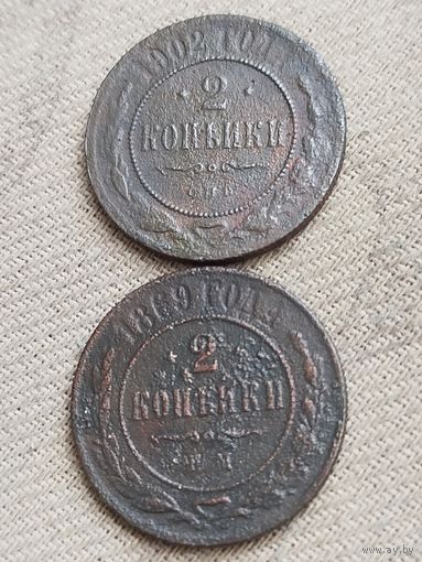 Распродажа - 2 копейки 1869,1902гг.,РИ