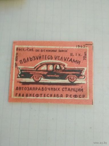 Спичечные этикетки ф.Байкал. 1963 год