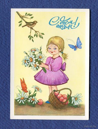 Лановая А. С Днем Ангела! 1991г. Чистая