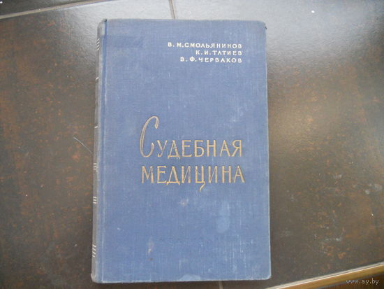 Судебная медицина. Под ред. В.М. Смольянинова 1975