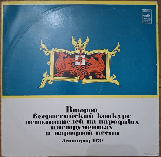 Второй Всероссийский Конкурс Исполнителей На Народных Инструментах И Народной Песни. Ленинград 1979.