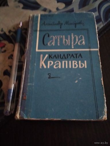 Сатыра Кандрата Крапівы. 1962 год. /38