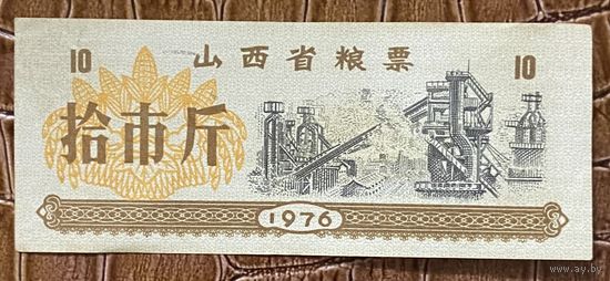 Продовольственные талоны провинции Шаньси 1976 год. Китай. С рубля без МЦ.