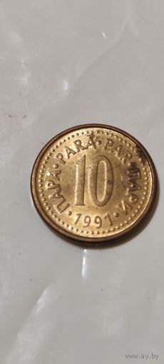 Югославия 10 пара 1991