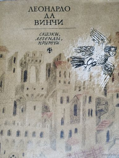 Леонардо Да Винчи "Сказки, легенды, притчи"