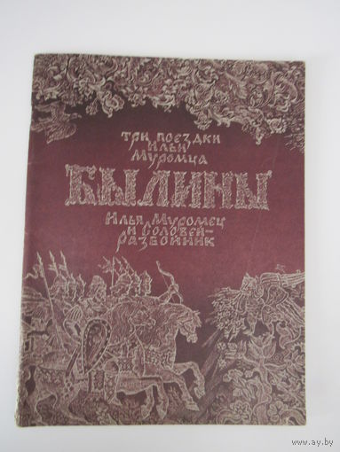 Былины . Илья Муровец и соловей -разбойник