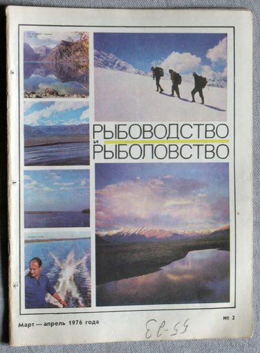 Журнал Рыбоводство и рыболовство номер 2 1976