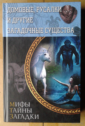 Домовые, русалки и другие загадочные существа