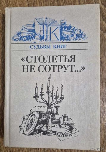 "Столетья не сотрут". Русские классики и их читатели. Серия: Судьбы книг, Книга, 1989