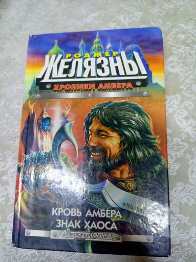 Роджер Желязны. Хроники Амбера: Кровь Амбера. Знак хаоса\034