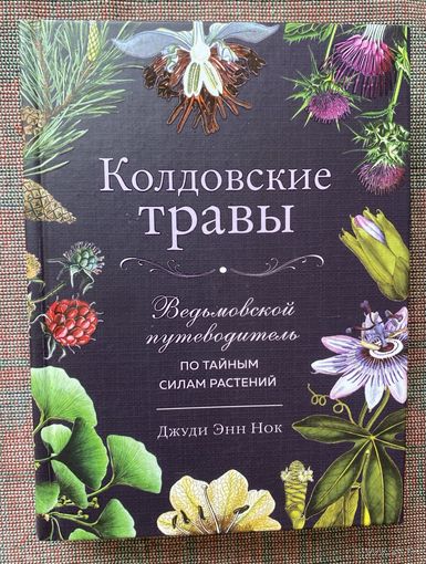Нок Джуди Энн. Колдовские травы. /Ведьмовской путеводитель по тайным силам растений.  М.: Эксмо 2023г.