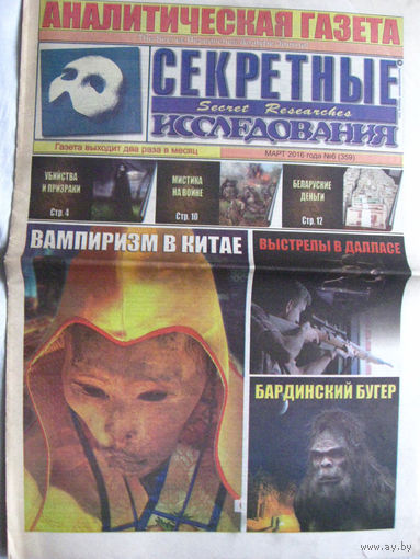Газета Секретные исследования Номер 6 (359) Март 2016