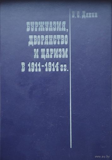 Буржуазия, дворянство и царизм в 1911 - 1914 гг.