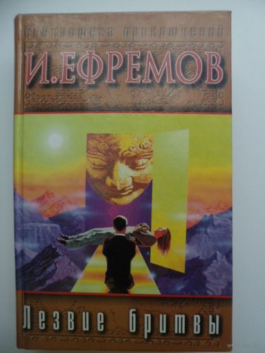 И. Ефремов Лезвие бритвы // Серия: Библиотека приключений