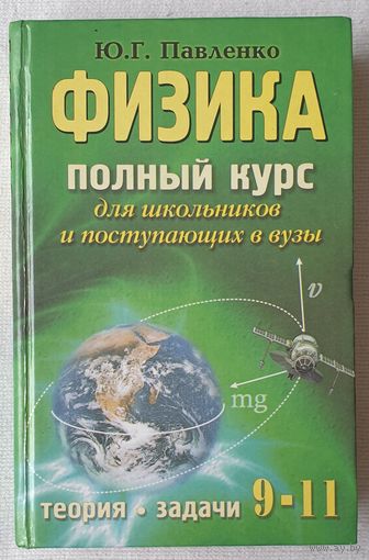 Физика. Полный курс для школьников и поступающих в вузы | Теория | Задачи | 9-11 Класс