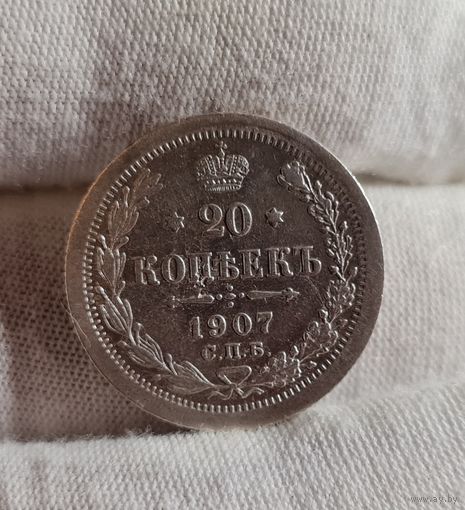 20 копеек 1907 года, ХОРОШИЕ