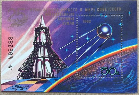 Блок СССР 1982 год 25 лет запуска первого Советского искусственного спутника Космос **