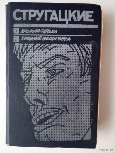 Аркадий и Борис Стругацкие.   Хромая судьба. Хищные вещи века