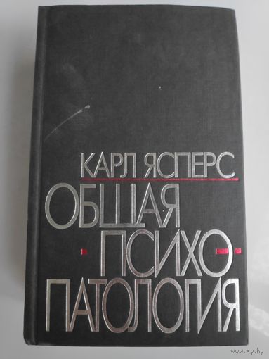 Карл Ясперс. Общая психопатология.