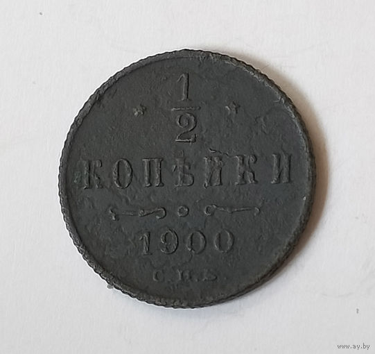 1/2 копейки 1900 года. С.П.Б. VF.
