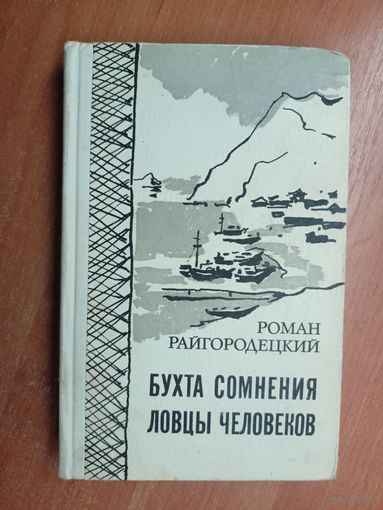 Роман Райгородецкий "Бухта сомнения. Ловцы человеков"