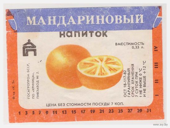 Этикетка напиток Мандариновый БССР