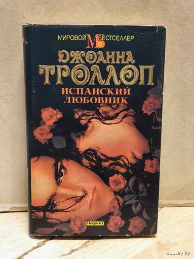 Троллоп Д. - Испанский любовник