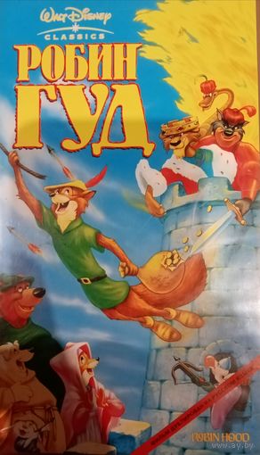 Робин Гуд (мультфильм, 2006)  VHS