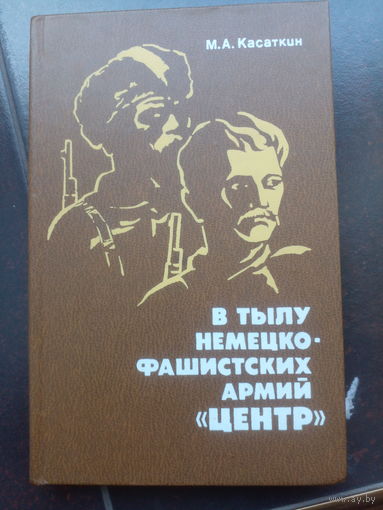 М.А. Касаткин. В тылу немецко-фашистских армий "Центр". Всенародная борьба на оккупированной территории западных областей РСФСР 1941-1943 гг