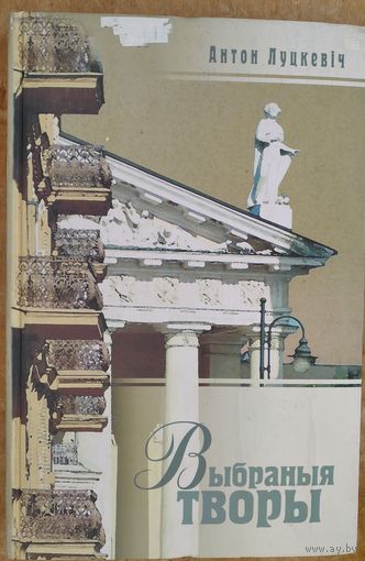 Антон Луцкевіч. Выбраныя творы: праблемы культуры, літаратуры і мастацтва.