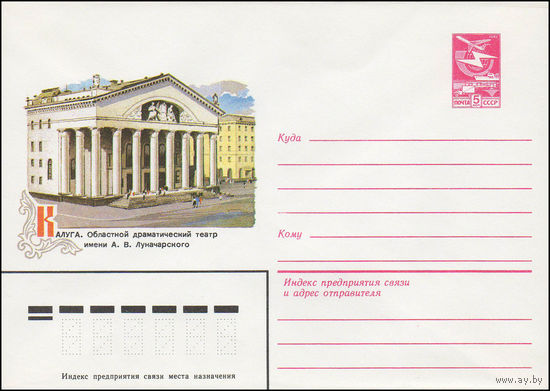 Художественный маркированный конверт СССР N 16242 (27.04.1983) Калуга. Областной драматический театр имени А.В. Луначарского