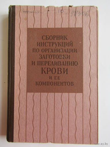 "Сборник инсрукций по организации заготовки и переливания крови и ее компонентов". Книга. Медицина. 1957 г.и. м