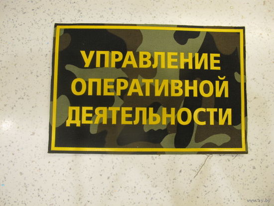 Нашивка на спину Управление Оперативной Деятельности ПВ Беларусь