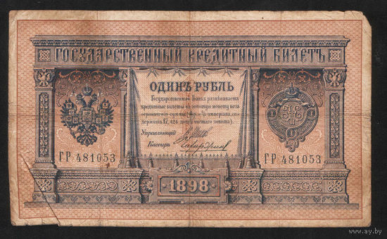 1 рубль 1898 Шипов Чихиржин ГР 481053 #0020