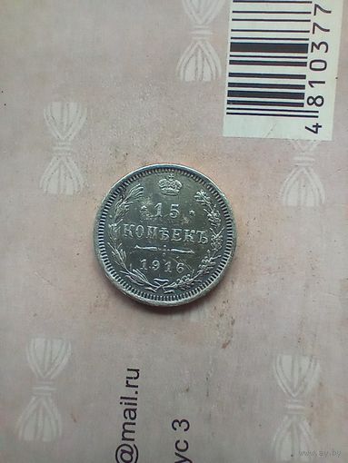 15 копеек 1916 года