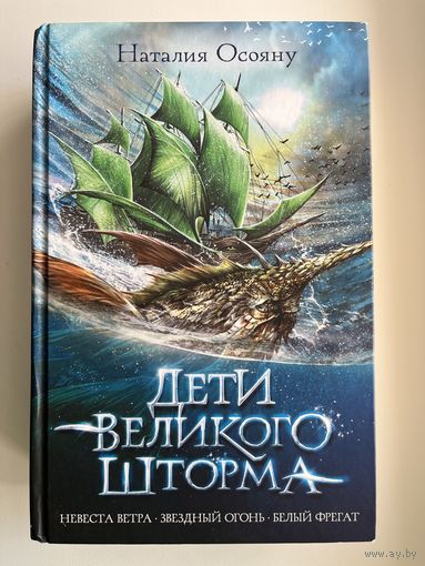 Наталия Осояну Дети великого шторма // Серия: Дети великого шторма